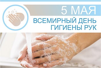 5 мая - Всемирный день гигиены рук